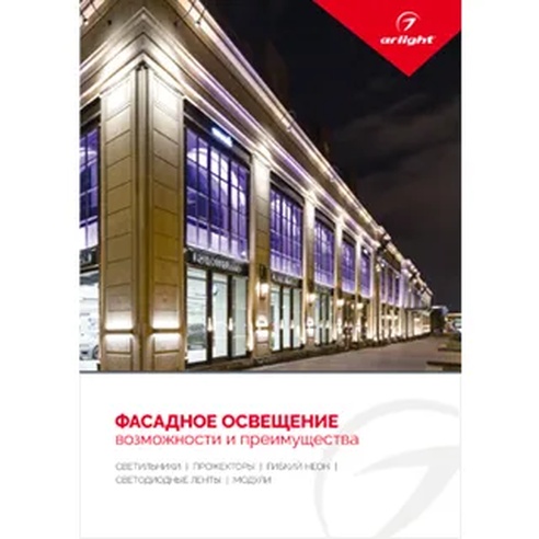 Буклет Фасадное освещение. 2022 (Arlight, -)